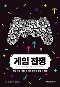 게임 전쟁 - 게임 패권 다툼 그리고 위대한 콘솔의 탄생 (커버이미지)