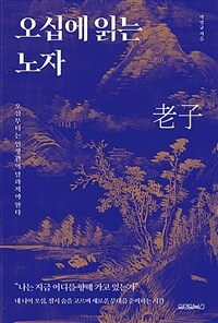오십에 읽는 노자 - 오십부터는 인생관이 달라져야 한다 (커버이미지)