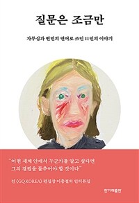 질문은 조금만 - 자부심과 번민의 언어로 쓰인 11인의 이야기 (커버이미지)