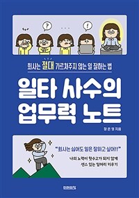 일타 사수의 업무력 노트 - 회사는 절대 가르쳐주지 않는 일 잘하는 법 (커버이미지)