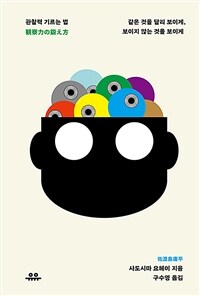 관찰력 기르는 법 - 같은 것을 달리 보이게, 보이지 않는 것을 보이게 (커버이미지)