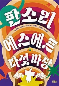 판소리 에스에프 다섯 마당 (커버이미지)