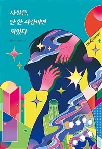 사실은, 단 한 사람이면 되었다 (커버이미지)