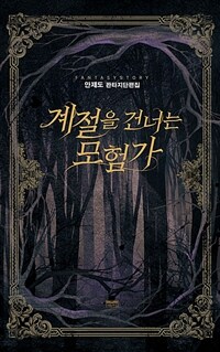 계절을 건너는 모험가 (커버이미지)