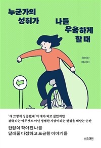 누군가의 성취가 나를 우울하게 할 때 (커버이미지)