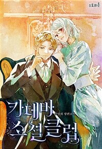[GL]카데바 소셜 클럽 2 (커버이미지)
