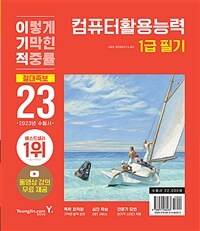(베스트2) 2023이기적 컴퓨터활용능력 1급 필기 절대족보 - 동영상 강의 무료 제공&CBT온라인 응시 서비스 제공 (커버이미지)