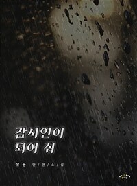 감시인이 되어 줘 (커버이미지)