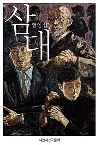 삼대 (커버이미지)
