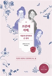 브론테 자매, 폭풍의 언덕에서 쓴 편지 - 뜨겁게 사랑하고 단단하게 쓰는 삶 (커버이미지)