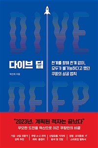다이브 딥 - 한계를 향해 한계 없이, 모두가 불가능하다고 했던 쿠팡의 성공 법칙 (커버이미지)