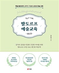 발도르프 예술교육 : 실습 편 - 독일 발도르프 교육의 기질별 성향별 미술 교육 (커버이미지)