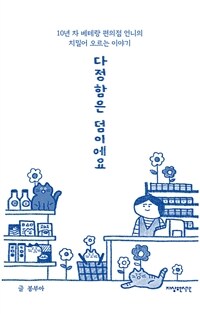 다정함은 덤이에요 - 10년차 베테랑 편의점 언니의 치밀어 오르는 이야기 (커버이미지)
