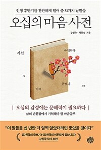 오십의 마음 사전 - 인생 후반기를 찬란하게 열어 줄 31가지 낱말들 (커버이미지)