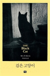 검은 고양이 (커버이미지)