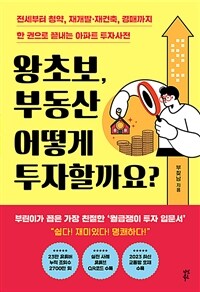 왕초보, 부동산 어떻게 투자할까요? - 전세부터 청약, 재개발·재건축, 경매까지 한 권으로 끝내는 아파트 투자사전 (커버이미지)