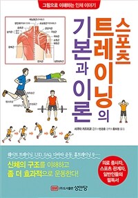 스포츠트레이닝의 기본과 이론 (커버이미지)