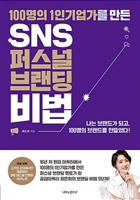 100명의 1인기업가를 만든 SNS 퍼스널 브랜딩 비법 - 100명의 1인기업가를 만든 퍼스널 브랜딩 멘토 최은희의 브랜딩 비법 5단계! (커버이미지)