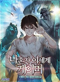 나 혼자 이세계 게이머 14 (커버이미지)