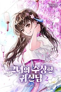 그녀의 수상한 귀신님 2 (커버이미지)