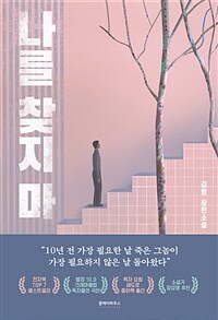 나를 찾지 마 (커버이미지)