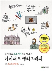 혼자 해도 프로 작가처럼 잘 쓰는 아이패드 캘리그래피 with 프로크리에이트 (커버이미지)