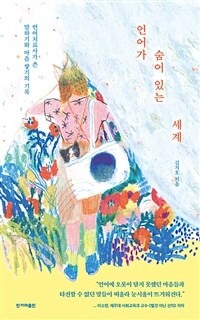 언어가 숨어 있는 세계 - 언어치료사가 쓴 말하기와 마음 쌓기의 기록 (커버이미지)