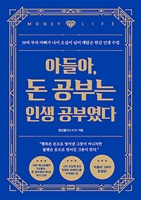 아들아, 돈 공부는 인생 공부였다 - 50억 부자 아빠가 나이 오십이 넘어 깨달은 현실 인생 수업 (커버이미지)
