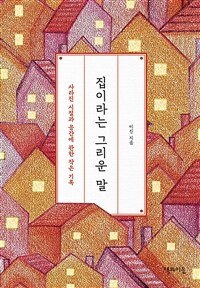 집이라는 그리운 말 - 사라진 시절과 공간에 관한 작은 기록 (커버이미지)