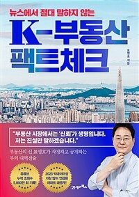 뉴스에서 절대 말하지 않는 K-부동산 팩트체크 - 부동산의 신 표영호가 작정하고 공개하는 부의 대역전술 (커버이미지)