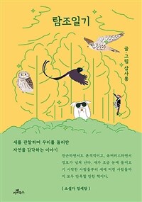탐조일기 (커버이미지)