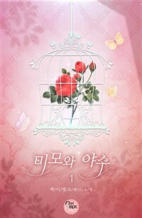 미모와 야수 1 (커버이미지)