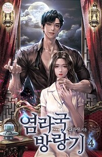 염라국 방랑기 4 (완결) (커버이미지)