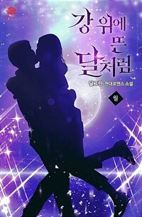 강 위에 뜬 달처럼 1 - 월 (커버이미지)