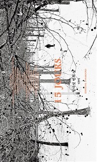 열다섯 번의 낮 - 개정판 (커버이미지)