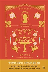 앤의 꿈의 집 (커버이미지)
