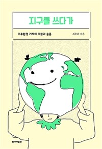 지구를 쓰다가 - 기후환경 기자의 기쁨과 슬픔 (커버이미지)