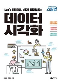 Let's태블로, 쉽게 따라하는 데이터 시각화 (커버이미지)