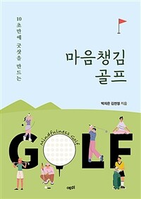 마음챙김 골프 - 10초만에 굿샷을 만드는 (커버이미지)