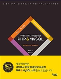 백엔드 프로그래밍을 위한 PHP&MySQL -데이터베이스 기반 웹 개발 교과서 (커버이미지)