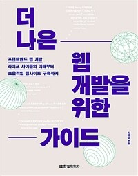 더 나은 웹 개발을 위한 가이드 - 프런트엔드 웹 개발 라이프 사이클의 이해부터 효율적인 웹사이트 구축까지 (커버이미지)
