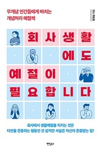 회사생활에도 예절이 필요합니다 - 무개념 인간들에게 바치는 개념머리 예절책 (커버이미지)