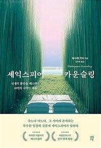 셰익스피어 카운슬링 - 인생의 불안을 해소하는 10번의 사적인 대화 (커버이미지)