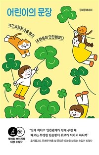 어린이의 문장 - 작고 말캉한 손을 잡자 내 마음이 단단해졌다 (커버이미지)