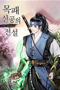 목패신공의 전설 02 (커버이미지)