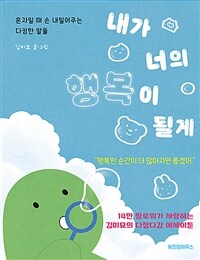 내가 너의 행복이 될게 - 혼자일 때 손 내밀어주는 다정한 말들 (커버이미지)
