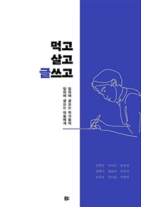 먹고살고 글쓰고 - 일하며 글쓰는 작가들이 일하며 글쓰는 이들에게 (커버이미지)