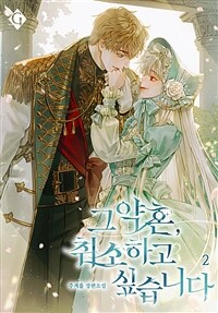 그 약혼, 취소하고 싶습니다 2 (커버이미지)