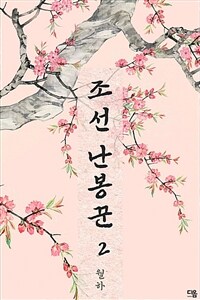 조선 난봉꾼 2 (커버이미지)