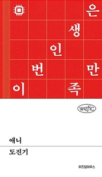 애니 - 이번 인생은 만족 (커버이미지)